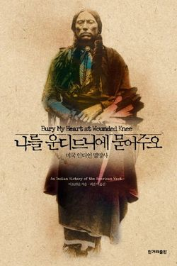 나를 운디드니에 묻어주오